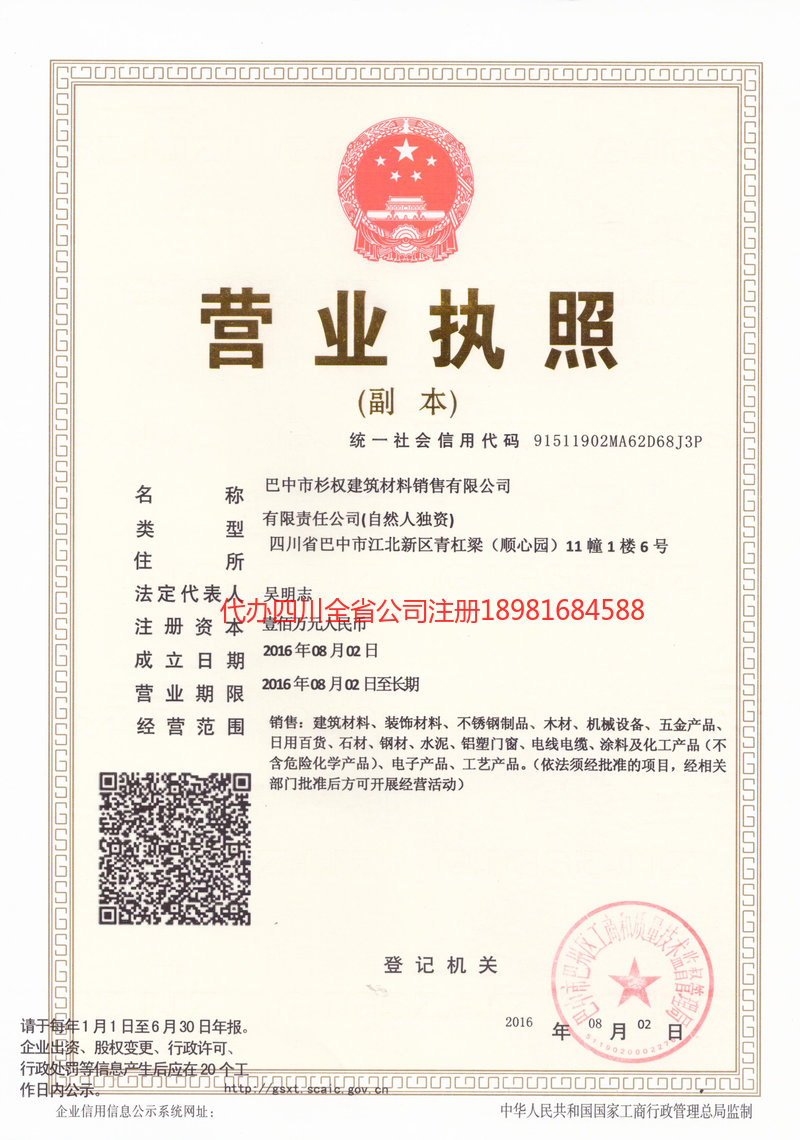 定西定西杉权建筑材料销售有限公司